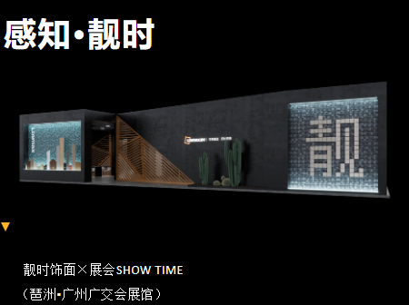 靚時×廣州家博會 展品聚焦，精彩紛呈