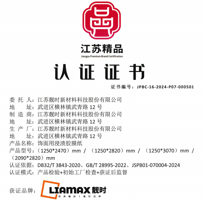 2024“江蘇精品”發布， “靚時”品牌榮獲認證